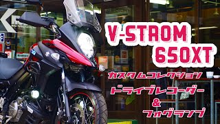 VStrom650XT【Vストローム650】カスタムコレクション。フォグランプampドラレコでさらに快適なバイクライフを♪ [upl. by Mit236]