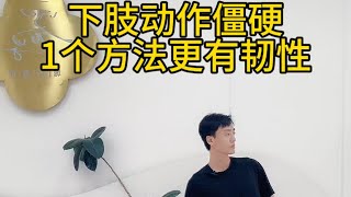 跳舞下肢动作僵硬 膝盖疼💃1个方法更有韧性 [upl. by Garnes]