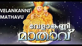 വേളാങ്കണ്ണി മാതാവേ  കരുണയിൻ സാഗരമേ VELANKANNI MATHAVU SONG [upl. by Shipp]