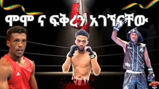 ሞሞ ቦክሰኛውን እና የ 2024 ኦሎምፒክ እጩ ቦክሰኛ ፍቅረማርያምን ኣገኘናቸውWe met with two boxers Momo and fikremariam [upl. by Eremehc]