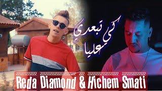 Reda Diamond amp Hichem Smati  Ki Tbaadi Aalya  رضا دايموند وهشام سماتي  كي تبعدي عليا [upl. by Edwyna145]