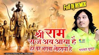 श्री राम राज अब आया है  DjRemix  Shri Ram Raj Ab Aaya Bhagwat Suthar  Ghar Ghar Bhagwa Lehraya h [upl. by Eseerehs]