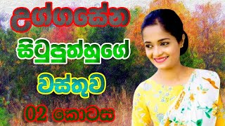 උග්ගසේන සිටුපුත්හුගේ වස්තුව  02 කොටස  Uggasena Situputh Katha Wasthuwa  OL  Sinhala [upl. by Anoed]