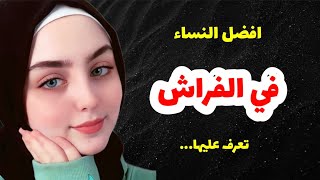 من افضل أنواع النساء في بيت الزوجية [upl. by Crowe]