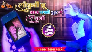 Soduni Tu Javu Nako Dur  Shiva Mhatre  Video Love Song  Jayesh Mhatre  Prachi KasareRudra Patil [upl. by Cassius]