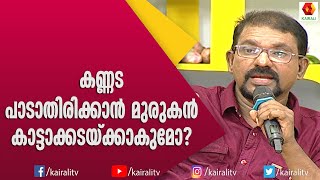 കണ്ണട എന്റെ ആദ്യ പുത്രിയെന്ന് മുരുകൻകാട്ടാക്കട  Murugan Kattakada  Songs  Celebrity Kitchen Magic [upl. by Alleuol258]