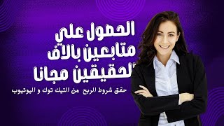 تحقيق شروط التيك توك و اليوتيوب في يوم واحد TikTok and YouTube Requirements for Free in One Day [upl. by Ainehta]