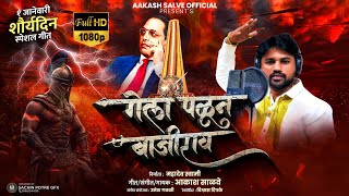 गेला पळुन बाजीराव  Gela Palun Bajirao  Aakash Salve Bhima Koregaon Official Video Song [upl. by Anisah]