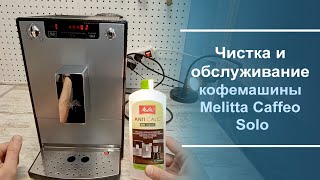 Чистка и обслуживание кофемашины Melitta Caffeo Solo [upl. by Rawdan]