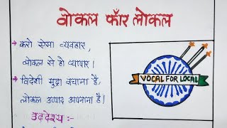 विज्ञापन लेखन वोकल फॉर लोकल  Vigayapan lekhan vocal for local [upl. by Ethe]