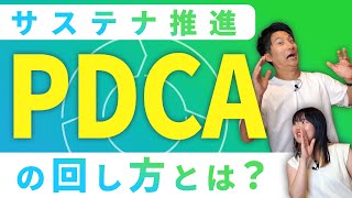 サステナ推進のPDCAサイクルはどのように回せばいいの？企業事例をもとに解説 [upl. by Knah]