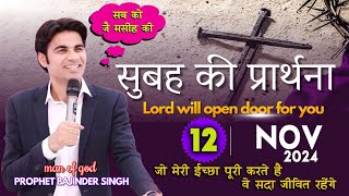 MORNING PRAYER परमेश्वरआप के काम में आप को आशीष देगा आप के बंद काम चालू होंगे Prophet Bajinder Singh [upl. by Lyman]