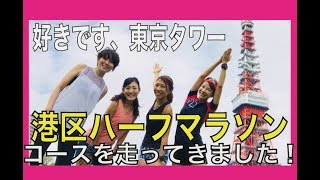 MINATO シティハーフマラソン2018！東京タワーを眺めながら試走！東京マラソン抽選結果は・・・ [upl. by Simone]