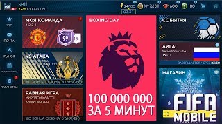 100 Миллионов за 5 минут Fifa Mobile 19 [upl. by Adnorehs]