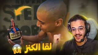 بن نسنس لقا كنوز كتساوي ملايين دولارات 😂 Reaction bn nsns [upl. by Nybbor754]