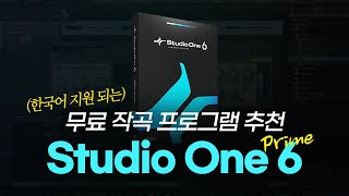 무료 작곡 프로그램 추천 Studio One Prime  스튜디오 원 6 프라임  무료 DAW 추천 [upl. by Nibot]