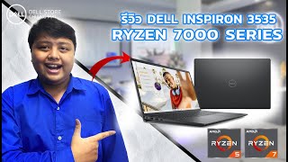 Dell Inspiron 156quot 3535 Ryzen 7000 Series สายประหยัด คุ้มค่า ทำงาน เอกสาร กราฟฟิค เล่นเกมเบาๆ [upl. by Alger]