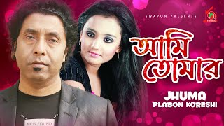 Jhuma Plabon Koreshi  Ami Tomar  আমি তোমার  ভাওয়াইয়া গান  Bangla Video Song  Music Audio [upl. by Floris725]