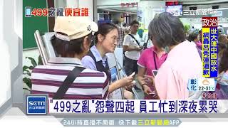 「499之亂」沒得睡！員工忙到手軟千鈔變碎紙｜三立新聞台 [upl. by Ynohta31]