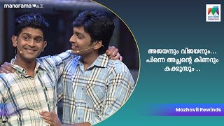 അജയനും വിജയനും പിന്നെ അച്ഛന്റെ കിണറും കക്കൂസും Mazhavil Manorama [upl. by Haerle]