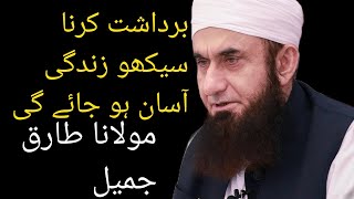 bardasht karna sikho zindagi aasan ho jayegi Islamic videos Maulana Tariq Jameel ka byan ❤️ [upl. by Ilarin]