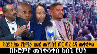 አስደንጋጬ የአማራ ክልል መንግስት ጦር ወደ ፋኖ መቀላቀልበኦሮምያ መንቀሳቀስ አስጊ የሆነ ለምንድነውethiopia ethiopianews howto [upl. by Tirrell]