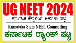 karnataka neet state rank list 2024  karnataka neet counselling 2024  Karnataka NEET Counselling [upl. by Yeldar]