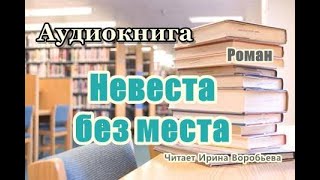 Аудиокнига «Невеста без места» Роман Читает Ирина Воробьева [upl. by Clintock]