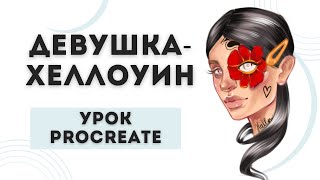 Девушка Хеллоуин  Урок Procreate  Как рисовать на айпад [upl. by Gievlos255]