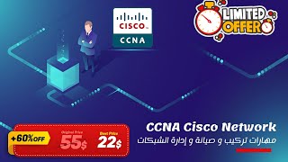 كورس سيسكو للشبكات CCNA Cisco Network مجانا [upl. by Arsuy]