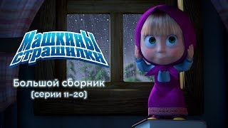 Машкины Страшилки  Большой сборник страшилок 2 🎃 [upl. by Cerell549]