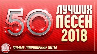 50 ЛУЧШИХ ПЕСЕН 2018 ⍟ САМЫЕ ПОПУЛЯРНЫЕ ХИТЫ ГОДА ⍟ [upl. by Jem]