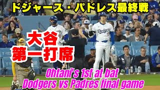 地区優勝をかけたドジャース対パドレス最終戦！大谷翔平選手、第一打席。【現地速報】ドジャース対パドレス最終戦 927 大谷翔平 ドジャース [upl. by Ciredor]