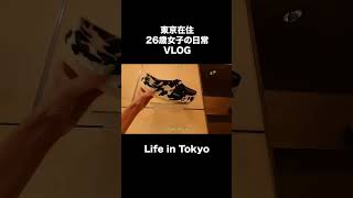 東京在住好きなことで生きる26歳の日常 VLOG TOKYO FASHION japan [upl. by Huesman]