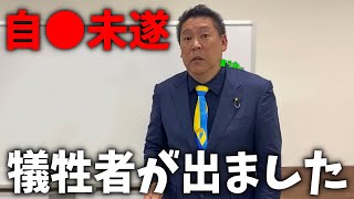 【立花孝志】兵庫県での事件。勇気ある内部告発でしたが、、とても悲惨な結末になりました、、【NHK党 兵庫県知事選挙 百条委員会 斎藤知事】 [upl. by Nuriel685]