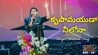 Krupamayuda NeelonaTelugu Christian SongMrsJessyPaul [upl. by Arerrac]