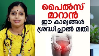 പൈൽസ് മാറാൻ ഈ കാര്യങ്ങൾ ശ്രദ്ധിച്ചാൽ മതി  Hemorrhoids \ Piles [upl. by Worthington]