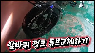 51전기자전거 배달이야기 앞바퀴펑크 튜브교체하기 [upl. by Aivatco348]