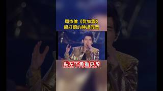 周杰倫《髮如雪》超好聽的神級假音！jaychou 周杰倫演唱會 周杰倫 [upl. by Kcirad694]