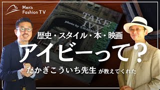 【今さら聞けない！】アイビーって何？アイビールック、アイビースタイル？ブレザー、ローファー、たかぎこうこういち先生に聞いてみた [upl. by Yrokcaz]