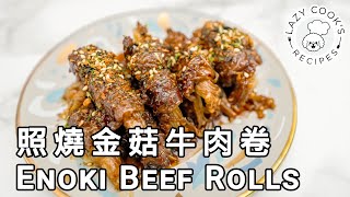 🍖 照燒金菇牛肉卷  👨🏻‍🍳👩🏻‍🍳 懶人廚房 Lazy Cooks Recipes [upl. by Niklaus]