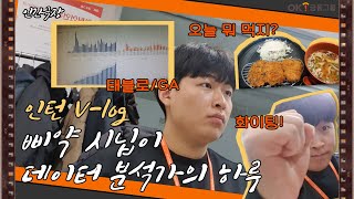 Vlog 2023 채용형 인턴 I 어느 신입의 하루 🐣 I 디지털 데이터팀 📊 [upl. by Arda]