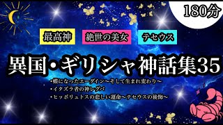 【朗読】異国の神話・ギリシャ神話集３５全３話●蝶になったエーダイン～そして生まれ変わり～●イタズラ者の神レグバ●ヒュポリュトスの悲しい運命～テセウスの後悔～ [upl. by Schrick]