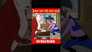 কুত্তা যখন বাড়ি ছেড়ে যায় পার্ট ২ 🤣🤣🤣 [upl. by Cora551]