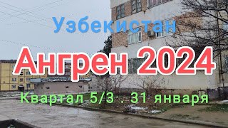 Узбекистан Ангрен квартал 53 31 января 2024 г [upl. by Yelkcub51]