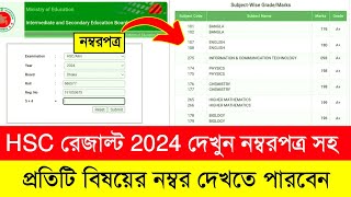 HSC রেজাল্ট দেখুন নম্বরপত্র সহ 2024  hsc result kivabe dekhbo  how to check hsc result 2024 [upl. by Eliseo]