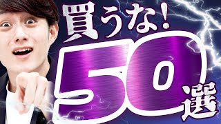 【大損確定】絶対に買ってはいけないモノ 50選 [upl. by Haye]