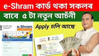 Eshram কাৰ্ড থকা সকলৰ বাবে ৫ টা আচঁনী  Benefits of E shram card 2024  e shram card [upl. by Favian130]