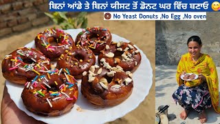 ਰਸੋਈ ਵਿੱਚ ਪਏ ਸਾਮਾਨ ਨਾਲ ਹੀ ਬਣਾ ਲਏ ਡੋਨਟ ਮੈ😋ਬਿਨਾਂ ਆਂਡੇ ਬਿਨਾਂ ਯੀਸਟ ਤੋਂ  No EggNo Yeast Donuts🍩No oven [upl. by Manella620]