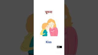 चूमना ko english mein kya bolte Hain english learning [upl. by Miarzim819]